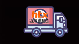 跨境物流新闻资讯
