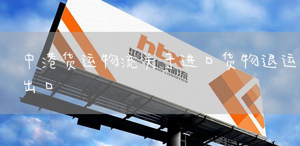 中港货运物流关于进口货物退运出口(图1)