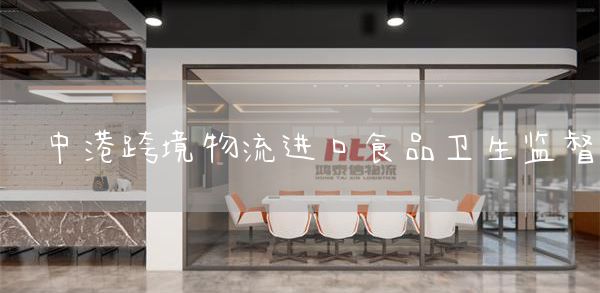 中港跨境物流进口食品卫生监督(图1)