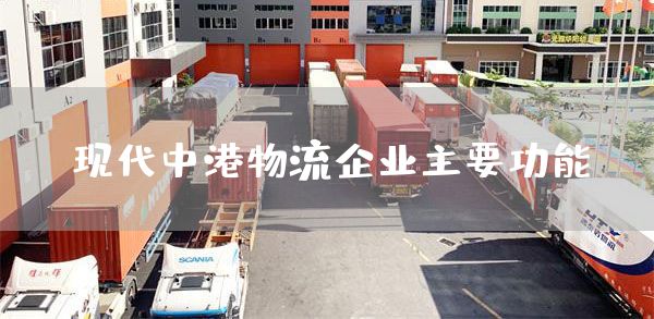 现代中港物流企业主要功能(图1)