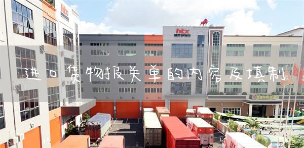 进口货物报关单的内容及填制(图1)