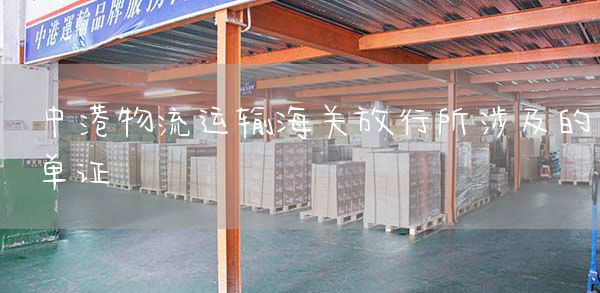 中港物流运输海关放行所涉及的单证(图1)