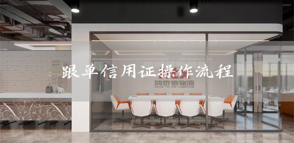 跟单信用证操作流程(图1)