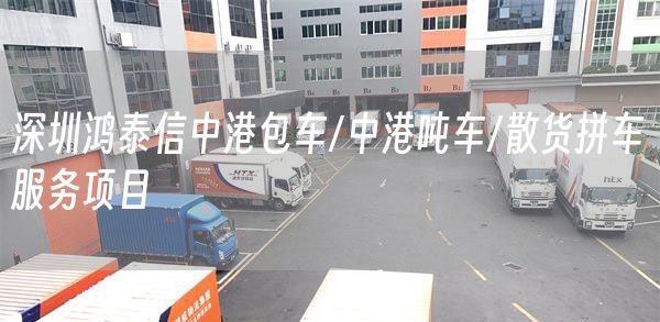 深圳bjl平台中港包车/中港吨车/散货拼车服务项目(图1)