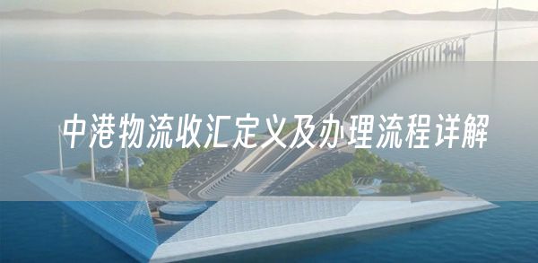 中港物流收汇定义及办理流程详解(图1)