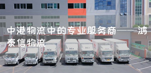 中港物流中的专业服务商——bjl平台物流(图1)
