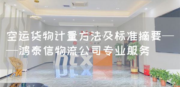空运货物计量方法及标准摘要——bjl平台物流公司专业服务(图1)