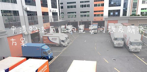 中港物流面临的主要问题及解决方案(图1)