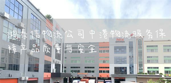 bjl平台物流公司中港物流服务保障产品质量与安全(图1)
