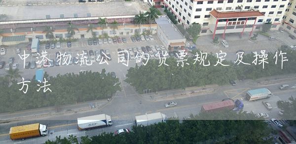 中港物流公司的货票规定及操作方法(图1)