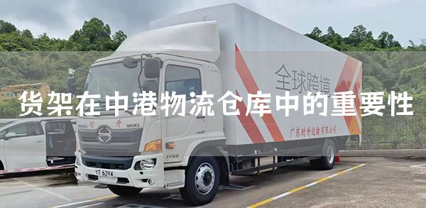 货架在中港物流仓库中的重要性(图1)