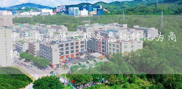 中港物流售后服务危机转化为商机(图1)