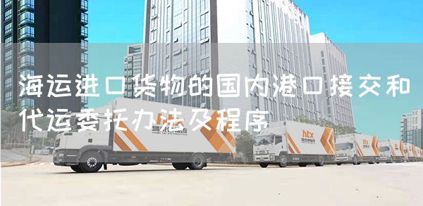 海运进口货物的国内港口接交和代运委托办法及程序(图1)
