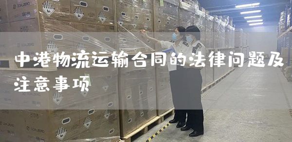 中港物流运输合同的法律问题及注意事项(图1)