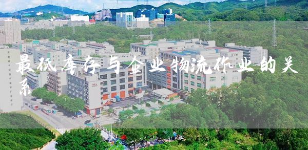 最低库存与企业物流作业的关系(图1)