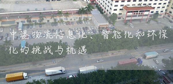 中港物流信息化、智能化和环保化的挑战与机遇(图1)
