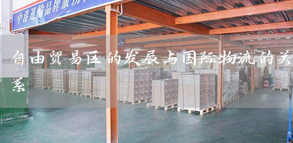 自由贸易区的发展与国际物流的关系(图1)