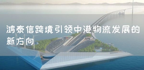 bjl平台跨境引领中港物流发展的新方向(图1)