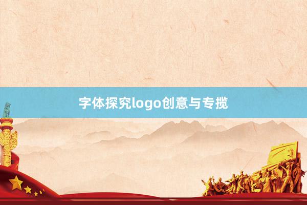 字体探究logo创意与专揽